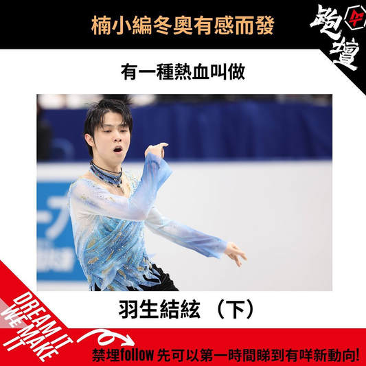 冰上天之驕子—羽生結絃 (下)