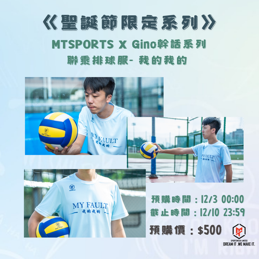 《聖誕節限定系列》MTSPORTS X Gino幹話系列 聯乘排球服 - 寶寶藍