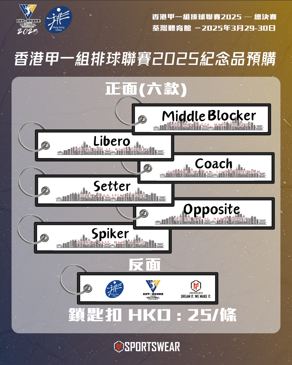 【預購】香港甲一組排球聯賽2025紀念鎖匙扣