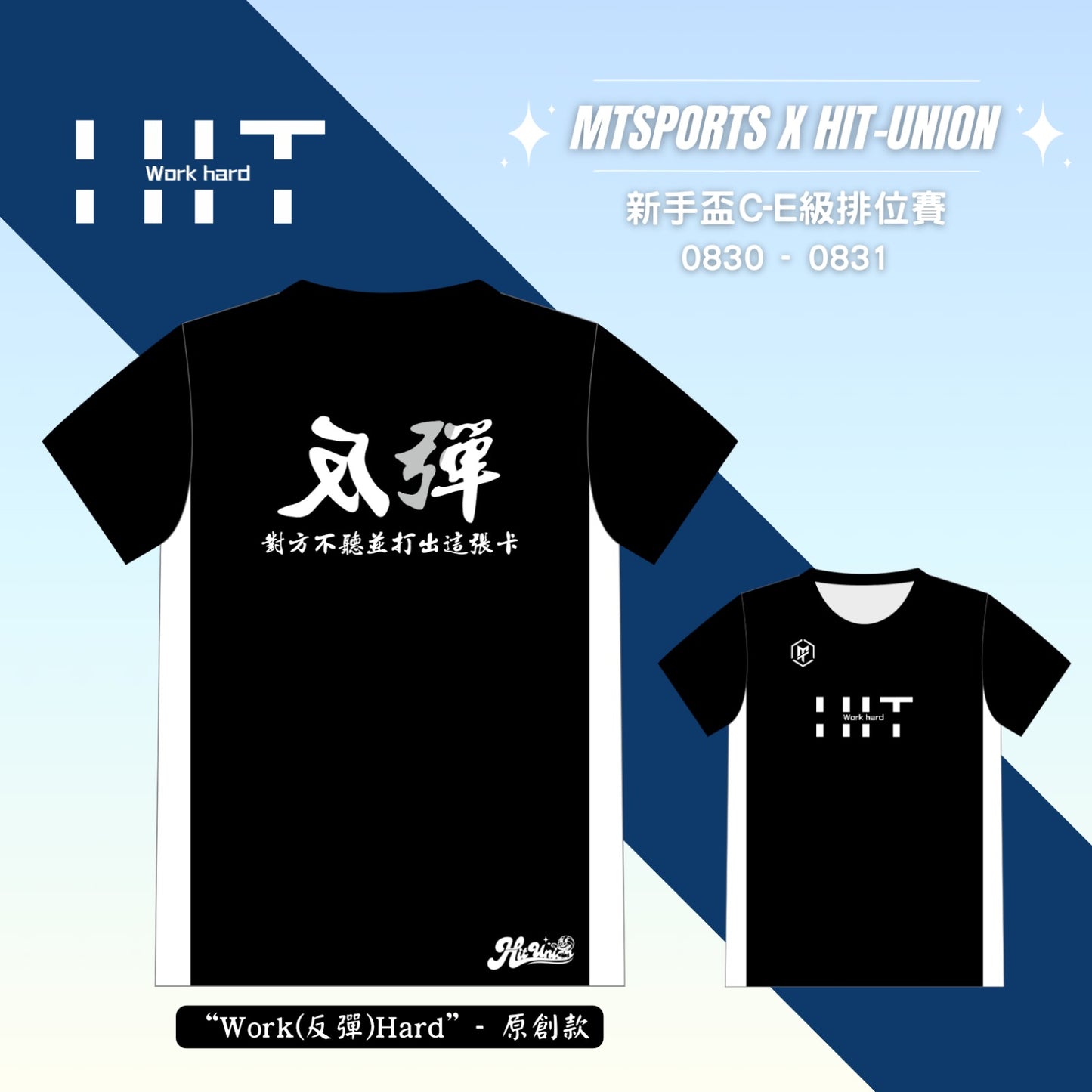 HIT-Union新手盃主題拼布TEE