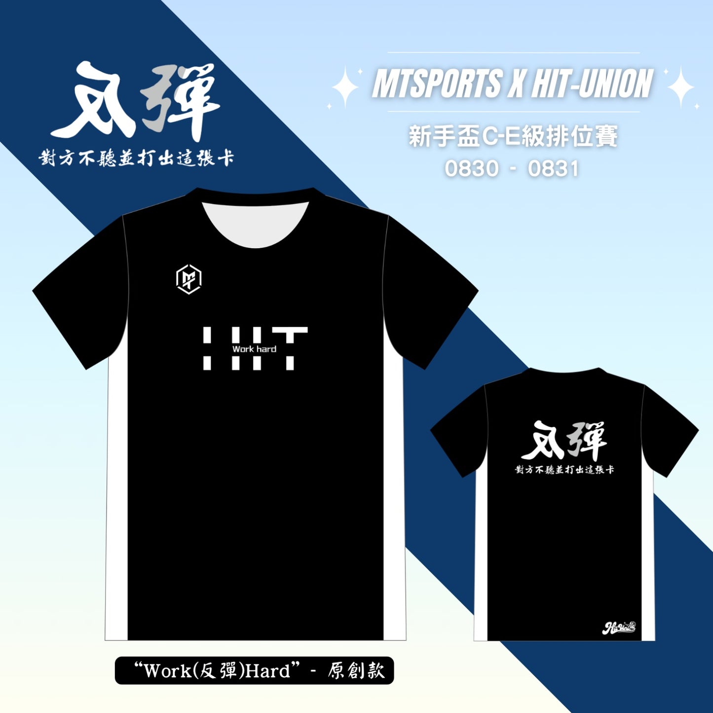HIT-Union新手盃主題拼布TEE