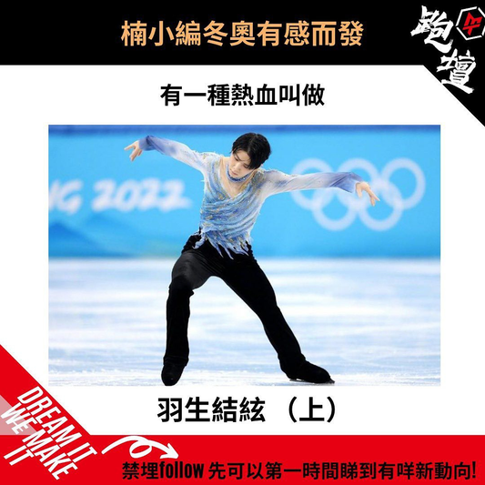 冰上天之驕子—羽生結絃 (上)
