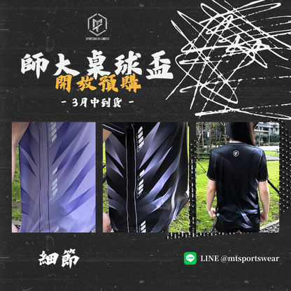 【預購】2026師大桌球盃紀念衣
