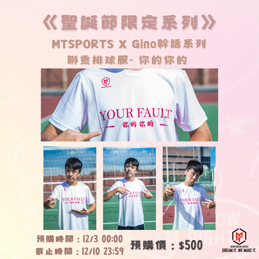 《聖誕節限定系列》MTSPORTS X Gino幹話系列 聯乘排球服 - 寶寶粉