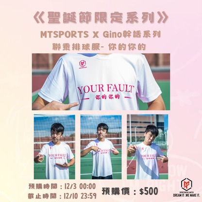 《聖誕節限定系列》MTSPORTS X Gino幹話系列 聯乘排球服 - 寶寶粉