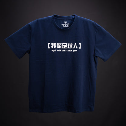 我係足球人-TEE