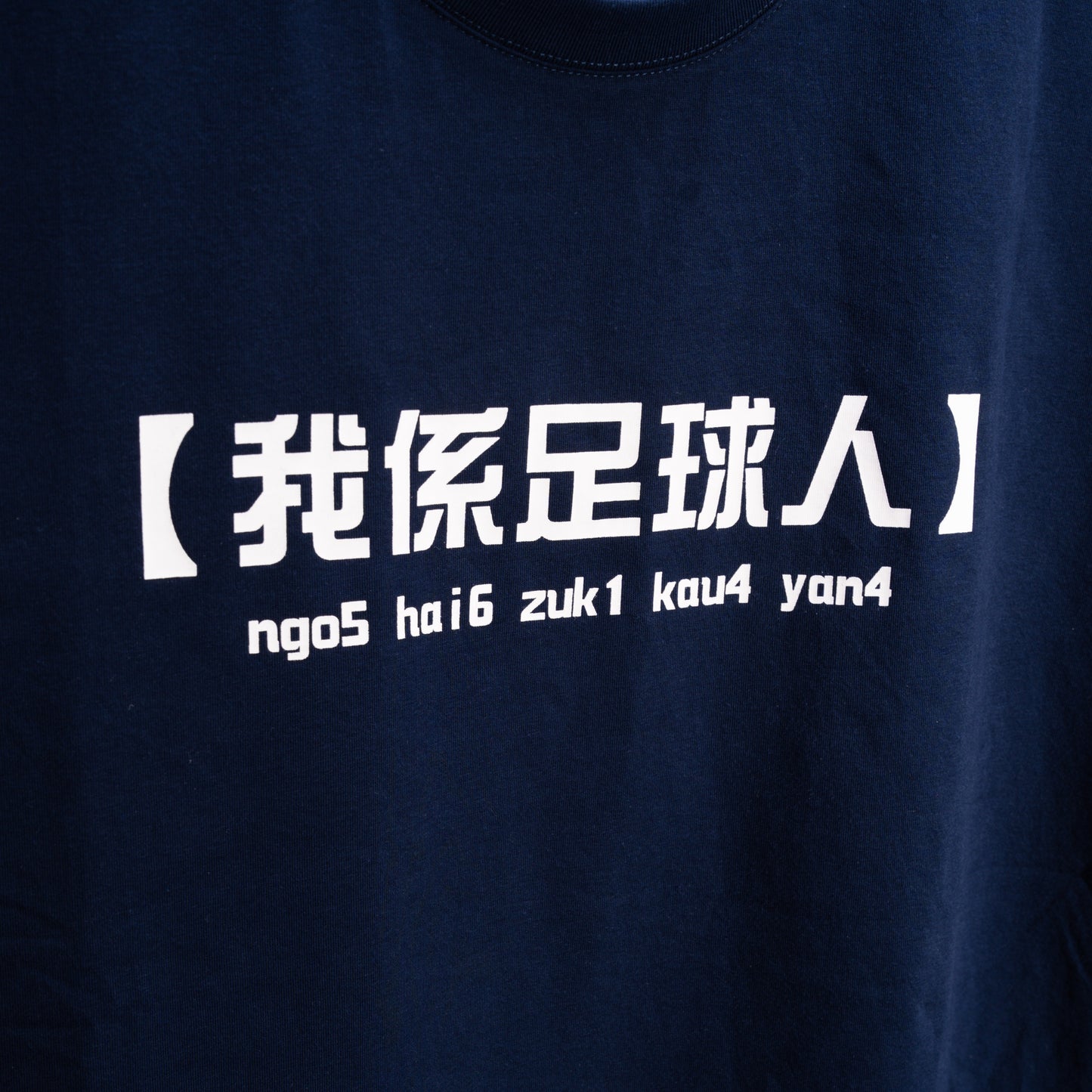 我係足球人-TEE