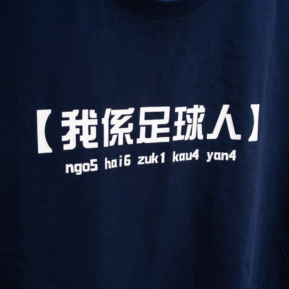 我係足球人-TEE