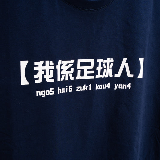 我係足球人-TEE