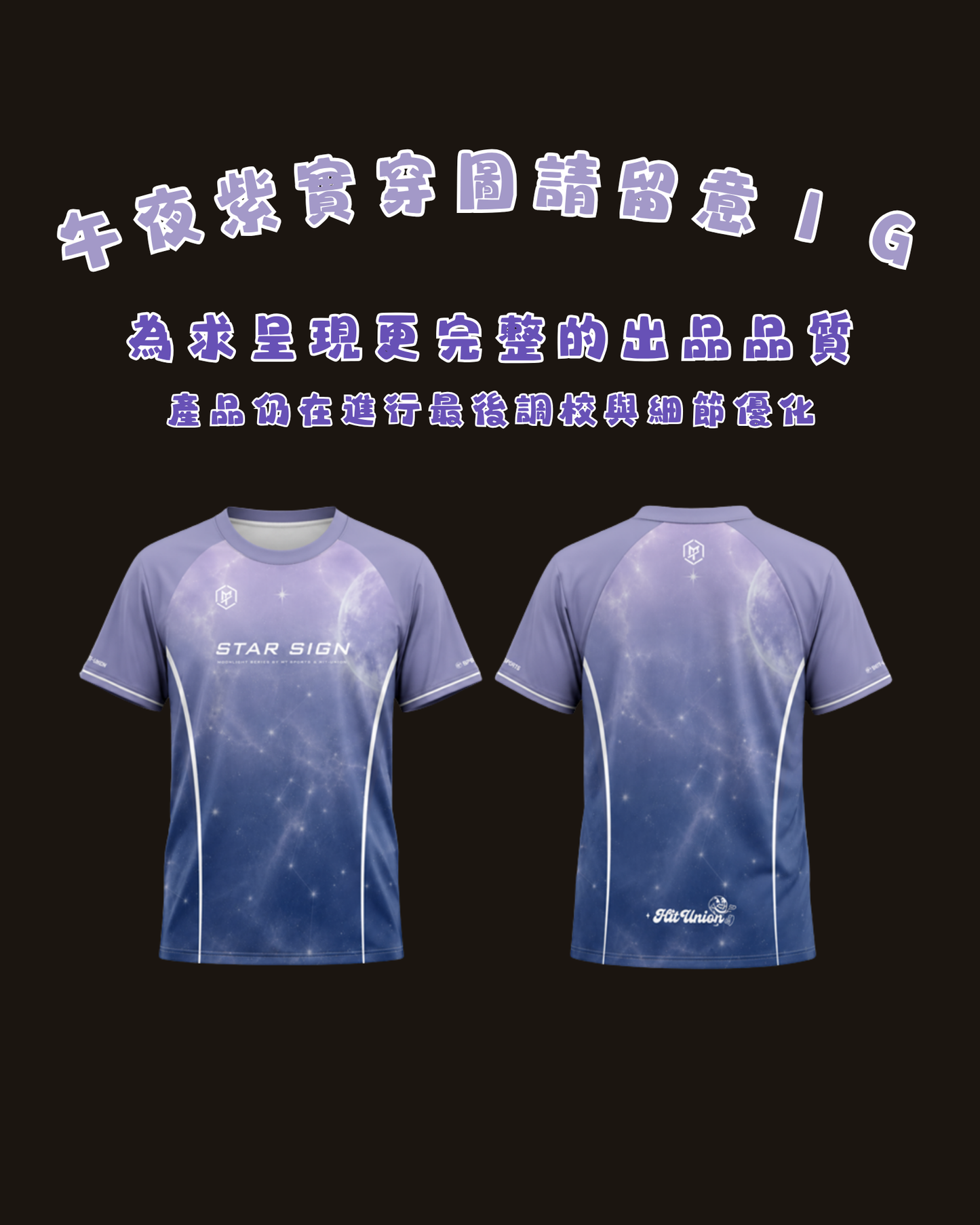 【預購NT$990套裝】MT x HIT-UNION 星座盃球衣 - 限時贈送MT襪