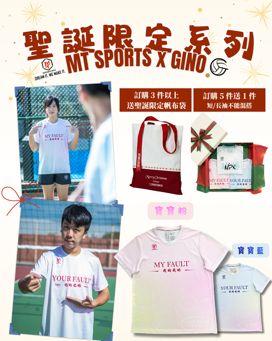 《聖誕節限定系列》MTSPORTS X Gino幹話系列 聯乘排球服 - 寶寶粉