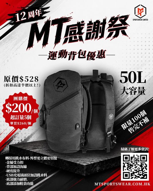 【MT休閑】運動專用多功能裝備背包 #50L [MT UrbanFit] Sports Utility Backpack #50L
