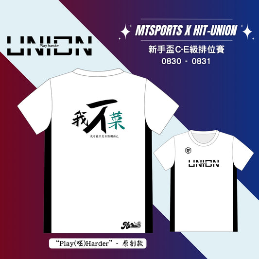 HIT-Union新手盃主題拼布TEE