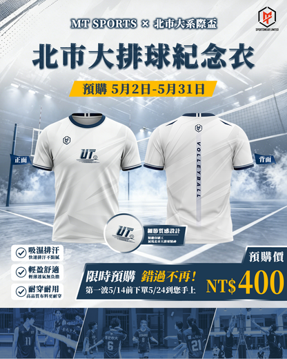 2026 北市大排球紀念衣 feat.臺北市立大學系際盃